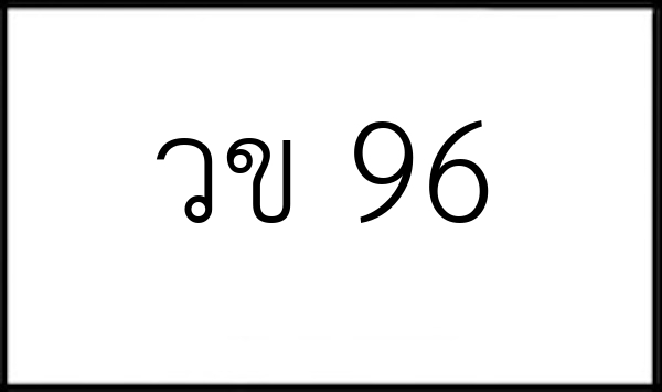 วข 96